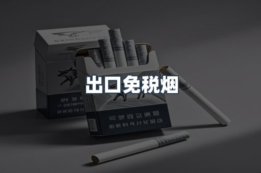 出口免税烟